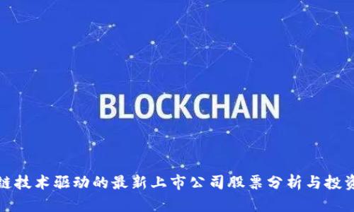 区块链技术驱动的最新上市公司股票分析与投资机会