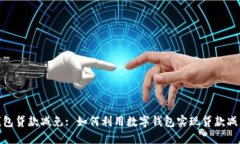 数字钱包贷款减免: 如何利