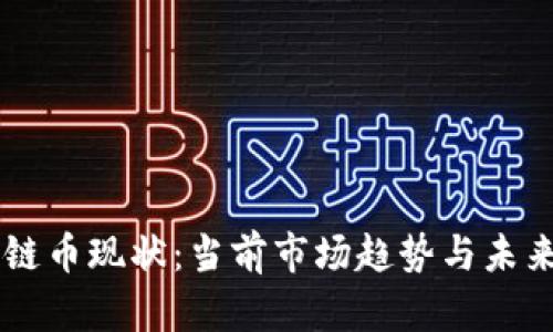 区块链币现状：当前市场趋势与未来展望