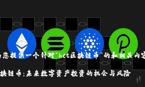 在此为您提供一个针对“hct区块链币”的和相关内容大纲。

HCT区块链币：未来数字资产投资的机会与风险