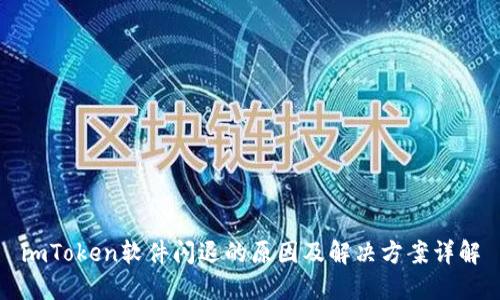imToken软件闪退的原因及解决方案详解