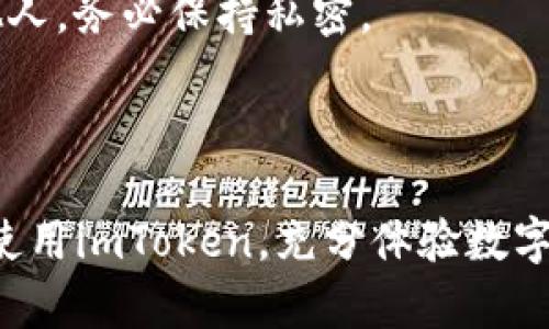 如何在小米手机上下载imToken：详细步骤指南

关键词：小米手机, 下载imToken, imToken钱包, 加密货币

内容主体大纲：
1. 引言
   - 数字货币的兴起
   - imToken钱包的作用
   - 为什么选择小米手机下载imToken

2. imToken钱包简介
   - imToken的功能
   - 兼容性与用户界面
   - 安全性与隐私保护

3. 小米手机用户如何下载imToken
   - 通过Google Play商店下载
   - 通过官方网站下载
   - 常见下载问题及解决方案

4. 安装imToken后的初始设置
   - 创建新钱包
   - 导入已有钱包
   - 如何备份钱包

5. 在imToken上进行交易
   - 如何发送和接收加密货币
   - 查看交易记录
   - 交易手续费说明

6. 使用imToken的其他功能
   - DApp浏览器
   - 代币管理
   - 实时市场信息

7. 常见问题解答
   - 如何应对下载和登录中的问题
   - imToken的更新和功能扩展
   - 安全使用imToken的建议

8. 总结
   - 使用imToken的益处
   - 持续关注数字货币发展

---

### 引言

在数字货币日益普及的今天，钱包应用的选择变得尤为重要。imToken作为一款备受用户青睐的数字货币钱包，提供了安全、便捷的交易和存储方式。对于小米手机用户来说，下载和使用imToken更是方便。本文将为您详细介绍如何在小米手机上下载imToken以及相关的使用技巧。

### imToken钱包简介

imToken是一个多链数字钱包，不仅支持以太坊及其代币，还支持比特币等其他区块链资产。使用户可以方便地进行资产管理和交易。其界面友好，使用简单，非常适合新用户和专业投资者。

### 小米手机用户如何下载imToken

通过Google Play商店下载
如果您在中国大陆以外地区，您可以直接通过Google Play商店来下载imToken。只需搜索“imToken”，点击下载并安装即可。在下载过程中，确保您的网络连接正常，以避免下载失败。

通过官方网站下载
如果您在中国大陆，建议您访问imToken的官方网站，下载APK文件并手动安装。请从官方网站获取，以保证下载的版本是最新和安全的。

常见下载问题及解决方案
在下载过程中，您可能会遇到一些问题，例如下载失败或安装不成功。这些问题可能与网络连接、存储空间不足或设置有关。您可以检查网络连接、清理手机存储空间，或者在手机的“安全设置”中允许安装未知来源的应用。

### 安装imToken后的初始设置

创建新钱包
安装完成后，打开imToken应用，选择“创建新钱包”。系统会引导您设置钱包名称和密码。您需要妥善保管这些信息，因为它们关系到钱包的安全性。

导入已有钱包
如果您已经有其他钱包，您可以选择“导入已有钱包”，输入助记词或私钥来恢复您的资产。

如何备份钱包
安全备份钱包是至关重要的。imToken支持助记词备份，用户应将助记词妥善保存，不要存储在网络上或与他人分享。

### 在imToken上进行交易

如何发送和接收加密货币
在钱包中，选择“发送”以输入接收方地址及金额，而接收时，可以分享您的地址或二维码给他人。每笔交易都会显示相关的手续费，发送前请确认金额。

查看交易记录
您可随时在钱包中查看历史交易记录，每笔交易的状态和详情都将记录在册。

交易手续费说明
交易手续费会根据当前网络情况有所不同，imToken会在您发起交易前显示成本，允许用户调整以加快交易速度。

### 使用imToken的其他功能

DApp浏览器
imToken集成了DApp浏览器，让用户可以直接访问各种去中心化应用，如交易平台和游戏等。使用该功能时，一定要确保访问安全可信的网站。

代币管理
用户可以轻松地管理和添加自己的代币，支持自定义代币的添加，更加方便进行资产的多样化管理。

实时市场信息
imToken提供实时的市场信息和价格走势，帮助用户做出更好的投资决策。用户可以查看自己持有资产的实时变化。

### 常见问题解答

如何应对下载和登录中的问题
下载和登录中出现的问题通常与网络或配置信息有关。首先确保网络连接良好，若仍然无效，尝试清理缓存或重装应用。如仍有问题，可联系imToken客服获取进一步帮助。

imToken的更新和功能扩展
imToken定期更新以增强安全性和功能。用户应关注应用内的更新通知，及时更新以获得最佳使用体验。此外，新功能将根据用户反馈进行逐步推出。

安全使用imToken的建议
为了保障钱包的安全，请始终保持软件更新，定期更换密码，并确保确认转账地址的正确性。切忌将助记词等敏感信息暴露给他人，务必保持私密。

### 总结

imToken作为一款优秀的数字货币钱包，为小米手机用户提供了安全便捷的管理工具。希望通过本文的介绍，您能顺利下载并使用imToken，充分体验数字货币带来的便利与乐趣。后续，继续关注数字货币的动态与技术进步，将帮助您更好地参与到这一崭新的金融世界。