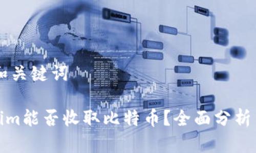## 和关键词

Tokenim能否收取比特币？全面分析与解答