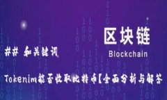 ## 和关键词Tokenim能否收取