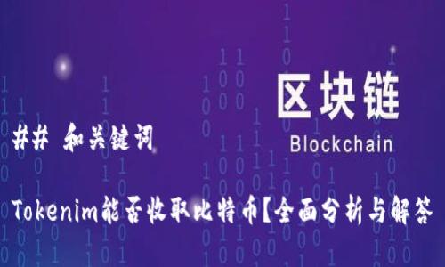 ## 和关键词

Tokenim能否收取比特币？全面分析与解答