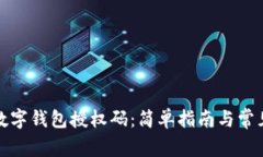 如何取消数字钱包授权码