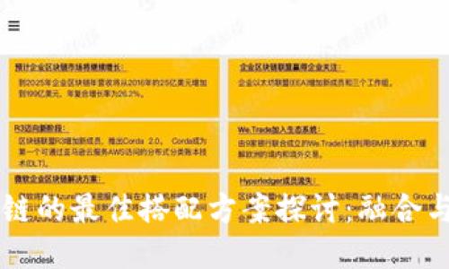 区块链的最佳搭配方案探讨：融合与应用