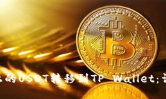 如何将BSC链上的USDT转移到
