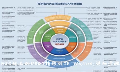 如何将BSC链上的USDT转移到TP Wallet：详细步骤与技巧