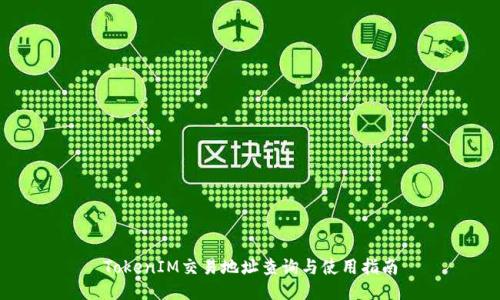 TokenIM交易地址查询与使用指南