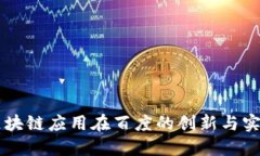 区块链应用在百度的创新