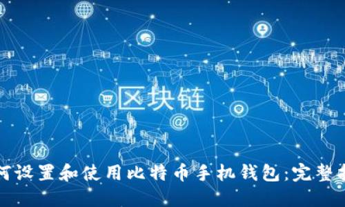 如何设置和使用比特币手机钱包：完整指南