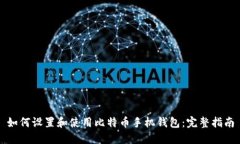 如何设置和使用比特币手