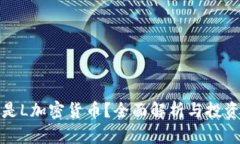 什么是L加密货币？全面解