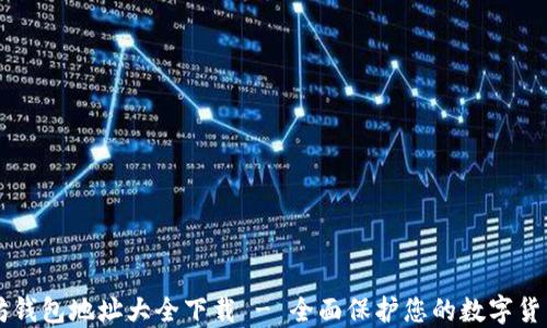 
以太坊钱包地址大全下载 - 全面保护您的数字货币资产
