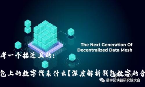 思考一个接近且的:

钱包上的数字代表什么？深度解析钱包数字的含义