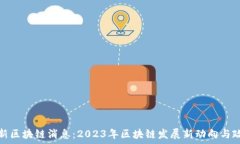   山东最新区块链消息：