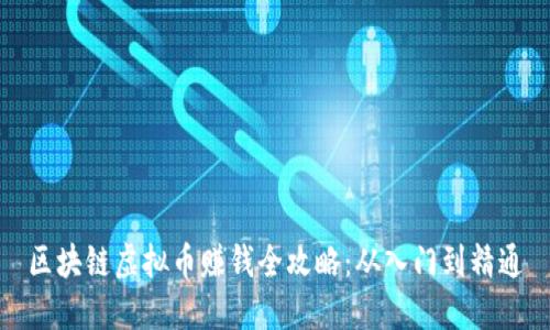 区块链虚拟币赚钱全攻略：从入门到精通