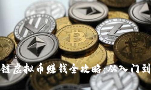 区块链虚拟币赚钱全攻略：从入门到精通