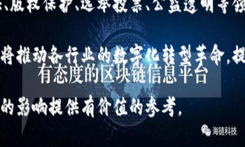    最新区块链资讯：2023年区块链行业的趋势与发展  / 

 guanjianci  区块链, 加密货币, 区块链技术, 去中心化  /guanjianci 

## 内容主体大纲

1. **引言**
   - 区块链的定义与起源
   - 区块链的重要性

2. **区块链技术的最新进展**
   - 主要区块链平台更新
   - 新兴技术和应用案例

3. **2023年区块链行业趋势**
   - 去中心化金融（DeFi）的发展
   - 非同质化代币（NFT）的最新动态
   - 区块链在供应链管理中的应用

4. **区块链在金融领域的创新**
   - 加密货币的市场表现
   - 各国对加密货币的监管政策
   - 区块链技术在银行业的应用案例

5. **区块链对社会的影响**
   - 区块链在公益事业中的应用
   - 数据隐私与安全性的问题

6. **未来展望**
   - 区块链行业面临的挑战与机遇
   - 未来技术的可能演进方向

7. **结论**
   - 对于投资者与企业的建议

## 详细内容

### 引言

区块链，这一革命性的技术自2008年比特币白皮书发布以来，便受到各界的高度关注。区块链的定义可简单理解为一种去中心化的新型数据库技术，其核心优势在于信息的透明性、安全性和不可篡改性。随着时代的发展，区块链行业不断演变，围绕其产生了众多应用及衍生金融产品。

区块链的重要性在于其赋能传统行业，推动社会的进步。无论是在金融科技、供应链管理，还是在如何提升数据安全与隐私保护方面，区块链技术都展现了其独特的力量。

### 区块链技术的最新进展

主要区块链平台更新
随着区块链行业的不断发展，多个区块链平台如以太坊、波卡等也在不断进行技术更新，以进一步提升其性能和可扩展性。例如，以太坊2.0的推出就是为了提高交易处理速度和降低能耗。

新兴技术和应用案例
除了传统的加密货币和智能合约，区块链的应用案例正在不断扩展，例如在医疗健康、物联网等领域的应用正在逐步起步。这些新兴技术正逐渐改变行业格局。

### 2023年区块链行业趋势

去中心化金融（DeFi）的发展
DeFi的快速崛起为传统金融行业带来了深远影响。通过去中心化的金融协议，用户可以直接在区块链上进行借贷、交易和投资，而无需依赖银行等中介。这种转变不仅提高了效率，还增强了金融的普惠性。

非同质化代币（NFT）的最新动态
NFT作为一种独特的数字资产，越来越多的创作者、品牌和艺术家开始利用NFT进行作品的数字化和商业化。在2023年，NFT市场仍持续火热，动画、音乐等多领域的结合层出不穷。

区块链在供应链管理中的应用
区块链技术在供应链管理中能够提升透明度，减少欺诈行为，从而提升信任度。在粮食和药品的追溯上，区块链技术的应用效果显著，推动了行业的规范化。

### 区块链在金融领域的创新

加密货币的市场表现
2023年，加密货币市场经历了剧烈波动，众多因素影响着其价格走势。投资者的情绪、政策的变化等，都成为市场的重要推动力量。

各国对加密货币的监管政策
不同国家对于加密货币的监管政策各有不同，从全面封杀到鼓励创新，给投资者带来了不同的机遇与挑战。了解各国政策可以帮助投资者做出更明智的决策。

区块链技术在银行业的应用案例
越来越多的传统银行开始采用区块链技术进行交易结算和跨境支付。通过区块链，银行可以提高交易速度，降低成本，增强透明性，并提升客户体验。

### 区块链对社会的影响

区块链在公益事业中的应用
区块链作为一种透明的技术，应用于公益事业能够显著提高资源分配的公正性与透明度。通过区块链，捐款的流向可以被所有人追踪，大大增强了慈善活动的可信度。

数据隐私与安全性的问题
随着区块链技术的不断进步，关于数据安全和隐私保护的问题也随之而来。如何在确保透明度的同时保护用户的个人信息，仍是业界亟待解决的难题。

### 未来展望

区块链行业面临的挑战与机遇
虽然区块链技术发展迅速，但其面对的挑战同样严峻。技术标准不统一、行业人才匮乏、监管政策不明确等问题都可能影响行业的发展。企业应该积极应对这些挑战，寻求新的突破点。

未来技术的可能演进方向
区块链技术未来将随着人工智能、物联网等技术的融合而不断演进。通过多技术的结合，区块链的应用场景将会更加丰富，潜力空间巨大。

### 结论

总体来看，2023年的区块链行业仍将保持快速发展的态势。投资者、企业在把握机遇的同时，也应随时关注行业动态与政策变化，制定合理的投资或发展策略。

## 相关问题及详细介绍

### 问题1：区块链技术如何提升数据安全性和隐私保护？

区块链在数据安全性与隐私保护中的应用
区块链技术的一个核心特质是其去中心化和不可篡改性。这使得使用区块链进行数据存储时，数据的篡改和丢失风险大大降低。每一个记录的添加都伴随着其历史记录，相比传统数据库，区块链上的数据透明且可追溯，大大增强了数据的完整性与安全性。

在隐私保护方面，许多项目正在探索如何在区块链上实现数据共享而不泄露用户身份。通过加密技术和零知识证明等先进方法，用户不仅可以保持匿名，还可以在需要的情况下证明其身份的有效性，这为很多行业的应用提供了新的思路。

### 问题2：去中心化金融（DeFi）的前景如何？

DeFi的现状与未来发展
去中心化金融（DeFi）为传统金融带来了颠覆性的变化。通过智能合约，DeFi允许用户进行贷款、交易等金融活动，而不需要传统金融机构的介入。随着越来越多的人意识到DeFi的潜力，其用户数量和资金池也在快速增长。

但是，DeFi的发展仍存在诸多挑战，包括智能合约的安全性问题、市场波动性高、缺乏监管保障等。因此，要进一步推动DeFi的广泛应用，业界需积极探索解决这些问题的方案。未来，我们可以期待DeFi将与传统金融更紧密结合，实现互补共荣。

### 问题3：如何判断一个加密货币的投资价值？

评估加密货币的投资价值的标准
在投资加密货币时，评估其投资价值的标准包括：项目的技术基础、团队背景、市场需求、竞争环境等。一个好的项目应该有明确的技术路线图，并且有能力应对市场的变化和竞争。

同时，观察项目的社区建设也是一个重要指标。如果项目能够吸引到开发者和用户积极参与其生态系统，那么它的长远发展潜力将更加可期。此外，市场的流动性、发展趋势和相关信息的透明度同样对加密货币的投资判断至关重要。

### 问题4：NFT与传统艺术的结合前景如何？

NFT与传统艺术的融合可能性
NFT作为数字资产的代表，正在逐步改变艺术领域。许多艺术家开始将NFT作为其创作的一部分，通过区块链技术销售数字艺术作品，实现创作者与购买者之间的直接联系。这不仅创新了艺术品的交易方式，还为艺术作品的流通注入了新的活力。

然而，NFT与传统艺术的结合仍面临诸多挑战，包括市场的规范性、法律问题、以及如何在保持艺术价值的同时，实现数字化的便捷性等。只有通过不断探索与完善，NFT才能真正和传统艺术形成良好的互动与共融。

### 问题5：各国对区块链技术的监管态度如何？

各国对区块链监管的现状与动态
区块链在全球范围内的发展不一，各国的监管态度也差异明显。有些国家如新加坡，采取相对宽松的政策来鼓励区块链和数字货币的发展；而有些国家如中国，则采取更加谨慎并趋向于禁止的态度，强调金融安全和反洗钱的目标。

这种监管政策的变化无疑影响到投资者的决策和市场的表现。因此，在参与区块链相关活动时，投资者应时刻关注各国监管政策的变化，以规避潜在的风险与法律问题。只有在合法合规的框架下，区块链技术才能够健康持续地发展。

### 问题6：区块链技术在未来社会中将扮演怎样的角色？

展望区块链技术的社会应用前景
随着技术的不断成熟，区块链在未来将不仅限于金融领域的应用，其影响将扩展到更多的社会层面。比如，区块链在身份认证、版权保护、选举投票、公益透明等领域均展现出潜力。

在未来，区块链有望成为连接人与人、人与机构、机构与机构之间的多方信任基础设施，促进社会的信任重建。同时，区块链也将推动各行业的数字化转型革命，提升效率、降低成本。因此，未来的社会将会在区块链的推动下实现更加透明、开放与高效的运作。

以上就是关于“最新区块链资讯”的深入分析和相关问题的解答，希望能对您理解区块链技术的最新动态以及其对未来社会的影响提供有价值的参考。