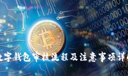 数字钱包审核流程及注意事项详解