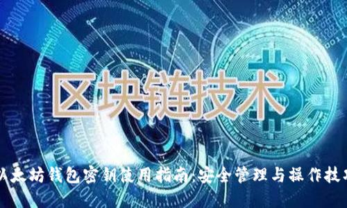 以太坊钱包密钥使用指南：安全管理与操作技巧