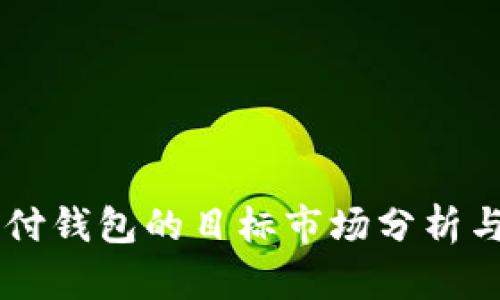 区块链支付钱包的目标市场分析与前景展望