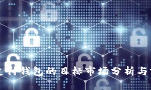 区块链支付钱包的目标市场分析与前景展望