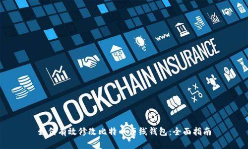 如何有效修改比特币离线钱包：全面指南