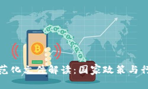 区块链立法规范化文件解读：国家政策与行业发展新机遇