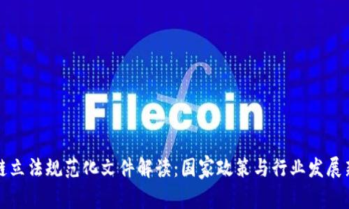 区块链立法规范化文件解读：国家政策与行业发展新机遇