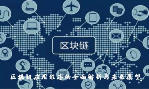 区块链应用程序的全面解析与未来展望