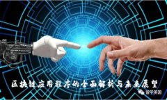 区块链应用程序的全面解