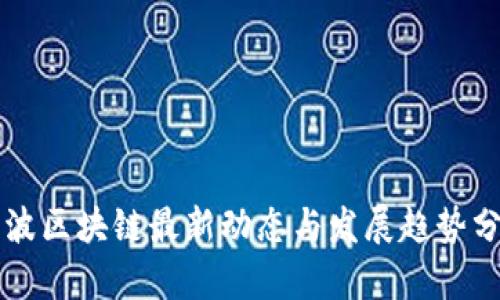 宁波区块链最新动态与发展趋势分析