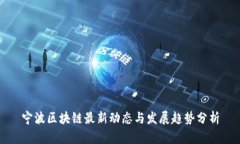 宁波区块链最新动态与发