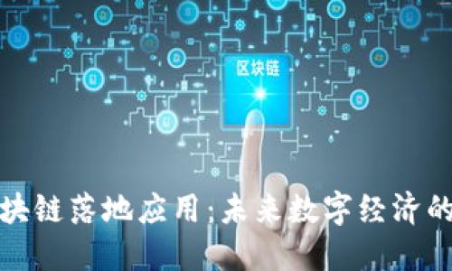 外资区块链落地应用：未来数字经济的新引擎