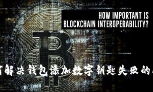 如何解决钱包添加数字钥匙失败的问题