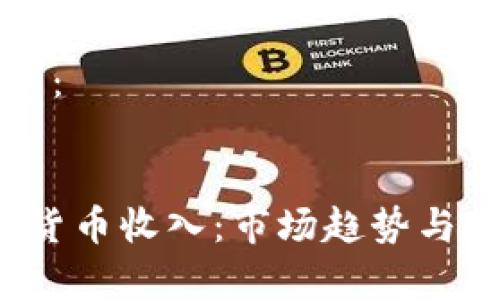 思考和关键词：


2019年加密货币收入：市场趋势与投资回报分析