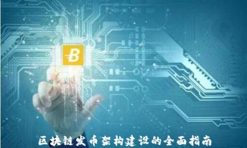 
区块链发币架构建设的全面指南