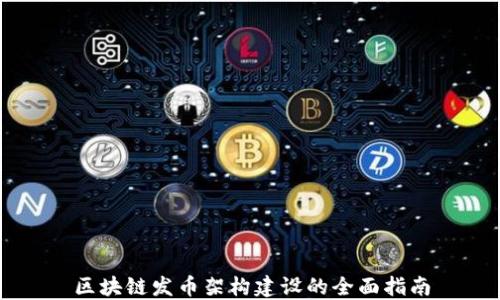 
区块链发币架构建设的全面指南