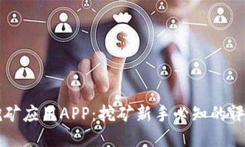 区块链挖矿应用APP：挖矿新手必知的评测与推荐