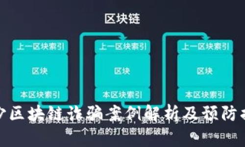长沙区块链诈骗案例解析及预防措施