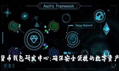 数字货币钱包研发中心：确保安全便捷的数字资产管理