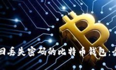 如何找回丢失密码的比特