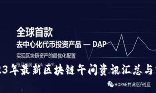 2023年最新区块链午间资讯汇总与分析