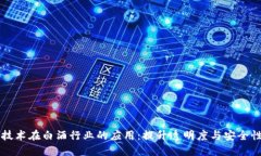 区块链技术在白酒行业的