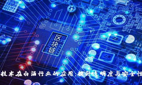 区块链技术在白酒行业的应用：提升透明度与安全性的未来