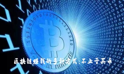 区块链赚钱的多种方式：不止于买币