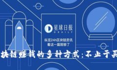 区块链赚钱的多种方式：
