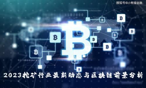 2023挖矿行业最新动态与区块链前景分析